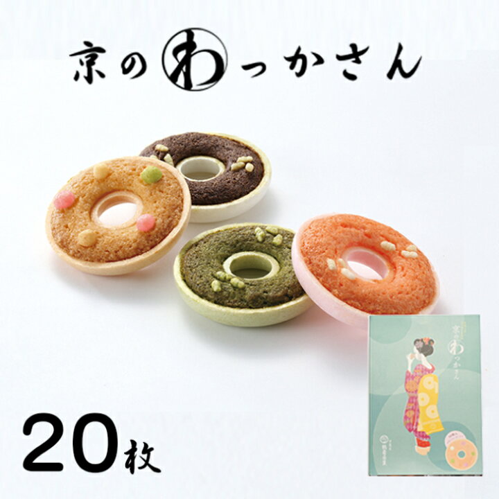 楽天市場 京のわっかさん 個入 和菓子 高級 お取り寄せ お歳暮 お歳暮 ギフト お菓子 ランキング 銘菓 プレゼント 贈答 お土産 手土産 贈り物 京都 御中元 暑中見舞い 残暑見舞い 京菓匠 鶴屋長生