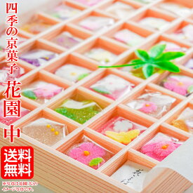 【花園(中) 30個入り】《 送料無料 》 京菓子 和菓子 御供え 粗供養 香典返し 法要 初盆 四十九日 忌明け 志 お志 送料無料 送料込み お返し お盆 お彼岸 仏事 お供え 御供 ご仏前 お供え物 ご贈答 ギフト 満中陰志 志 お彼岸 お供え物