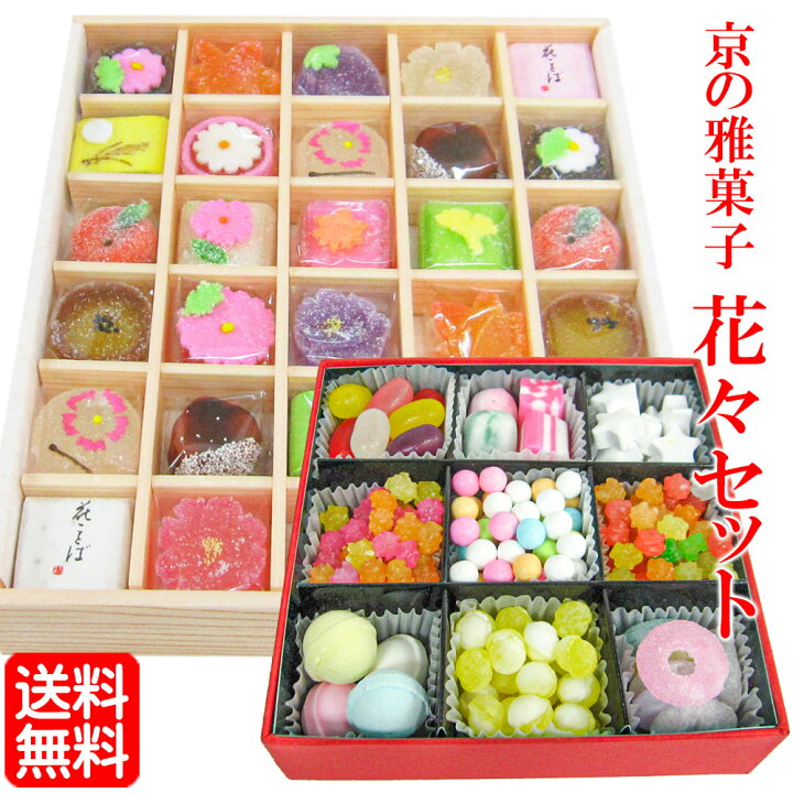 楽天市場 京の 雅菓子 花々 セット 送料無料 御中元 お中元 ギフト プレゼント スイーツ お歳暮 お年賀 和菓子 お取り寄せ 詰め合わせ 人気 高齢者 日本のお土産 京都のお土産 京菓子 お菓子 法事 お供え お祝い 内祝い お祝い返し 粗供養 香典返し お返し