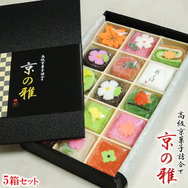 【 京の雅 5箱 セット 】 高級 和菓子 御中元 お中元 お歳暮 御歳暮 御年賀 お年賀 ギフト プレゼント スイーツ 敬老の日 母の日 父の日 人気 高齢者 お取り寄せ 詰め合わせ 老舗 京都 お土産 法事 お供え お祝い 内祝い お祝い返し 法要 粗供養 香典返し お返し お菓子