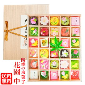 【花園(中) 30個入り】《 送料無料 》 お歳暮 お菓子 お年賀 御中元 お中元 敬老の日ギフト 高級 和菓子 ギフト プレゼント 高級 父の日 詰め合わせ 敬老の日 高齢者 お土産 和菓子セット 母の日 お菓子 法事 お供え お祝い 内祝い お祝い返し 法要 粗供養 香典返し お返し