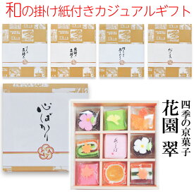 和のカジュアル掛け紙付【花園(翠) 9個入り】4個以上(お届け先は1か所）で 送料無料 心ばかり 御中元 お中元 お歳暮 お年賀 ギフト プレゼント お菓子 和菓子 高級 お取り寄せ 詰め合わせ 敬老の日 ホワイトデー お返し バレンタインギフト ホワイトデーギフト バレンタイン