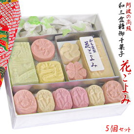 「 和三盆糖 花ごよみ【5個 セット 】」干菓子 お干菓子 和三盆 和三盆糖干菓子 日本のお土産 結婚式 プチギフト お食い初め 披露宴 内祝い おもたせ 京都 お土産 お茶うけ 茶菓子 お菓子 和菓子 ホワイトデー お返し ギフト プレゼント 敬老の日 スイーツ デザート