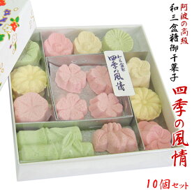 「 和三盆糖 四季の風情【10個セット】」干菓子 お干菓子 和三盆 和三盆糖 お干菓子 日本のお土産 結婚式 プチギフト おため お食い初め 披露宴 内祝い おもたせ 京都 お土産 お返し お茶うけ 茶菓子 お菓子 和菓子 お返し ギフト プレゼント 敬老の日 スイーツ デザート