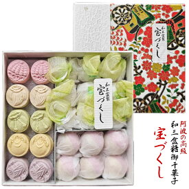「 和三盆糖 宝づくし 」長寿祝い 結婚式 祝典 棟上げ 御礼 粗品 ギフト 和三盆 和三盆糖 お干菓子 プチギフト おため お食い初め 披露宴 内祝い おもたせ お菓子 和菓子 叙勲 お返し 父の日 母の日 敬老の日 バレンタインデー ホワイトデー 干菓子 スイーツ デザート