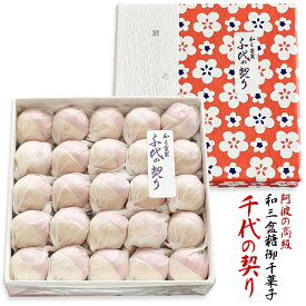 「 和三盆糖 千代の契り 」結婚式 披露宴 結婚 内祝い 内祝 おため お返し 引き出物 ギフト スイーツ 和三盆 お干菓子 干菓子 日本のお土産 プチギフト おもたせ 京都 お土産 お茶うけ お菓子 和菓子 母の日ギフト スイーツ デザート おやつ 一口 ひと口 甘い