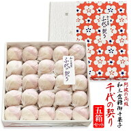 「 和三盆糖 千代の契り 【5箱 セット 】」結婚式 披露宴 結婚 内祝い 内祝 おため お返し 引き出物 ギフ…