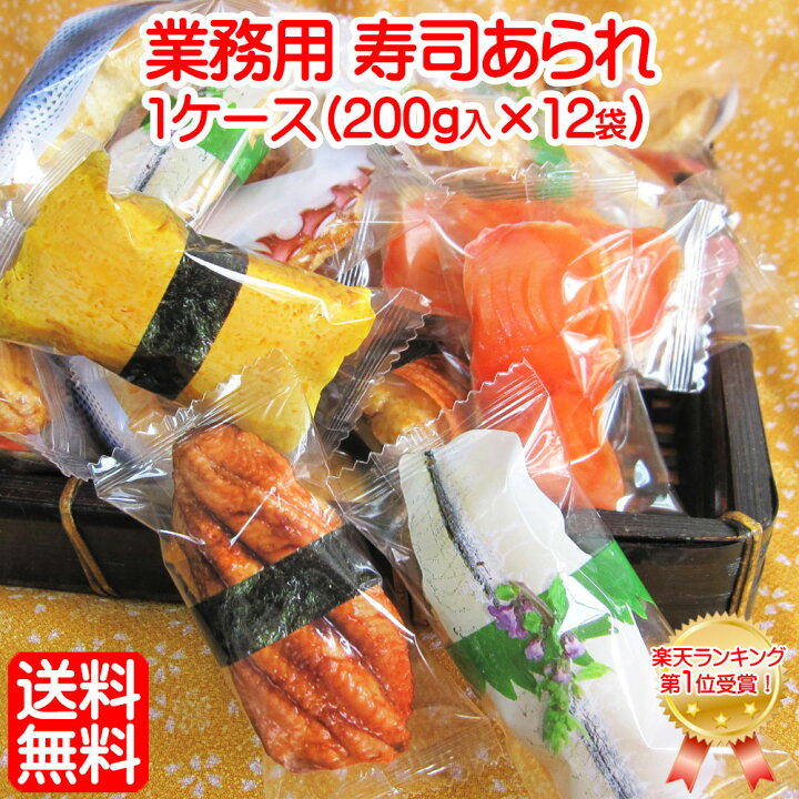 楽天市場 業務用 寿司 あられ 1ケース 0ｇ入 12袋 全国 送料無料 業務用 あられ お特用 大袋 入り 寿司 すし Sushi 日本の お土産 ホームステイ お土産 激安 粗品 景品 駄菓子 大量 格安 海外出張 外国人 向け お土産 海外旅行 免税店 お菓子 個包装