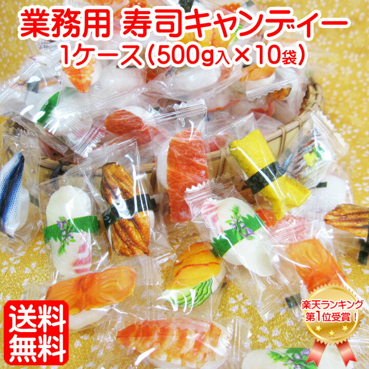 楽天市場 業務用 寿司 キャンディー 1ケース 500ｇ入 10袋 全国 送料無料 飴 キャンディ お特用 大袋 入り 寿司 すし Sushi 日本のお土産 ホームステイ お土産 激安 粗品 景品 駄菓子 大量 格安 海外出張 外国人 向け お土産 海外旅行 免税店 お菓子 個包装