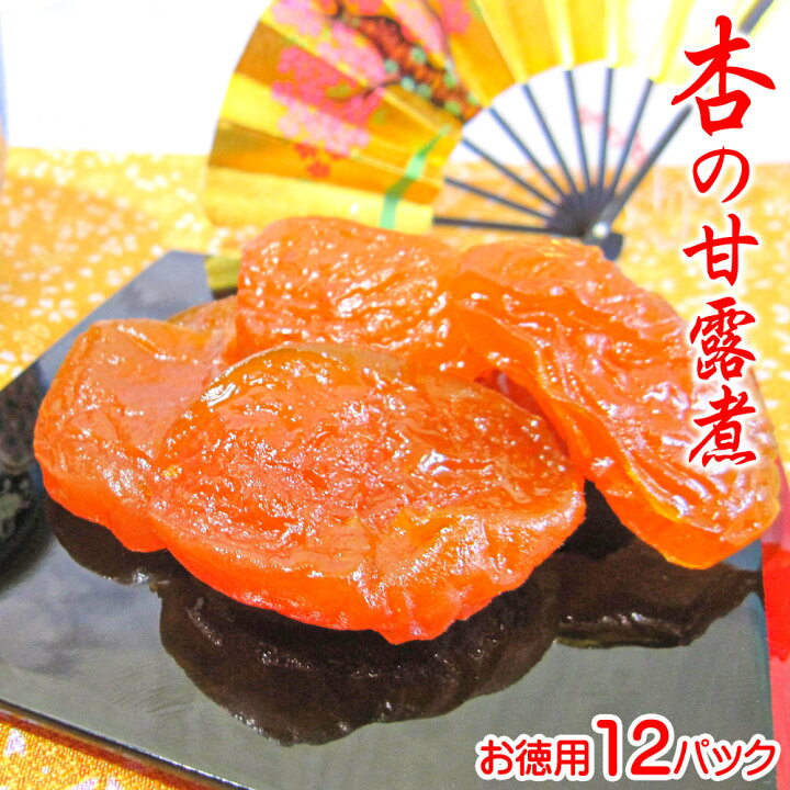 楽天市場 甘露煮 しっとり あんず 12個セット お菓子 日本 お土産 和菓子 ランキング 四季の和菓子 杏 あんず アンズ 製菓 材料 秋 食材 甘露煮 フルーツ 果物 果実 業務用 格安 激安 景品 粗品 イベント まとめ買い 共同購入 京菓子 富久屋