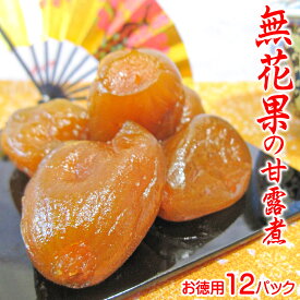 甘露煮 しっとり いちじく 【12個セット】 お菓子 日本 お土産 和菓子 ランキング 四季の和菓子 いちじく イチジク 無花果 製菓 材料 秋 食材 甘露煮 フルーツ 果物 果実 業務用 格安 激安 景品 粗品 イベント まとめ買い 共同購入 ギフト スイーツ プレゼント