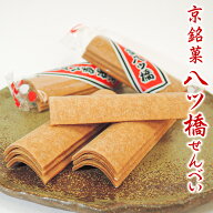 「 八ッ橋 せんべい 」プチギフト 駄菓子 京都 八ツ橋 日本のお土産 京都のお土産 京都 お土産 お茶うけ …