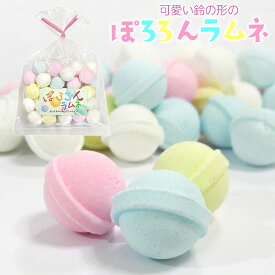 【 ぽろろん ラムネ 】 ラムネ 駄菓子 和菓子 お菓子 おやつ 可愛い 駄菓子屋 景品 粗品 イベント こどもの日 子どもの日 幼稚園 保育園 プレゼント お土産 日本 鈴ラムネ 詰め合わせ セット