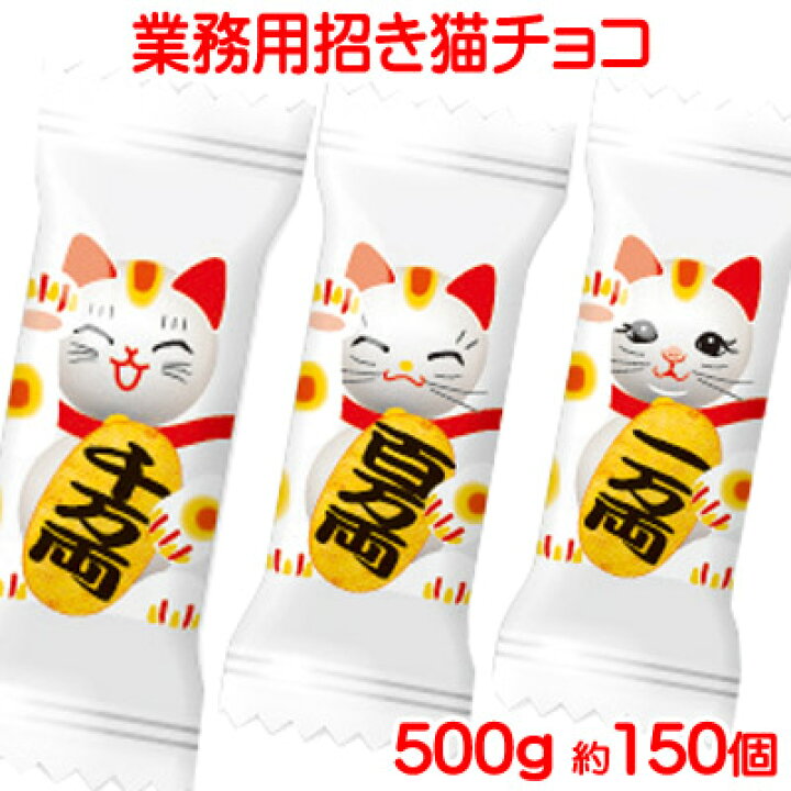 楽天市場 業務用 招きねこ チョコ 招き猫 バレンタインデー 手作り 招き猫 猫 チョコレート 大袋 駄菓子 バレンタイン プチギフト 激安 粗品 お徳用 景品 駄菓子 義理チョコ 大量 友チョコ 格安 ホワイトデー お返し まとめ買い おもしろ 職場 個包装 京菓子 富久屋