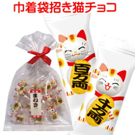 「 巾着袋 招き猫 チョコ 」お菓子 猫 ネコ まねきねこ 招きねこ チョコレート 個包装 駄菓子 バレンタイン イベント プチギフト 激安　粗品 景品 義理チョコ 大量 友チョコ ベット 小物 トイレ 猫の日 ホワイトデー お返し まとめ買い おもしろ 職場 個包装