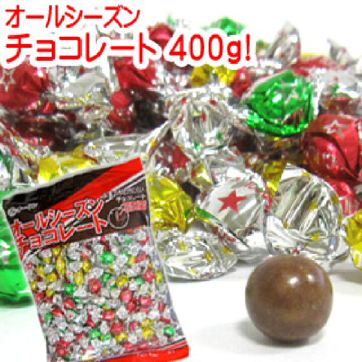 楽天市場 オールシーズン チョコレート クリスマス バレンタインデー バレンタイン イベント 景品 粗品 義理チョコ 友チョコ 個包装 会社 職場 営業 ばらまき 格安 大量 大袋入り チョコ ボール 可愛い パーティー 駄菓子 お菓子 おつまみ 詰め合わせ セット 京