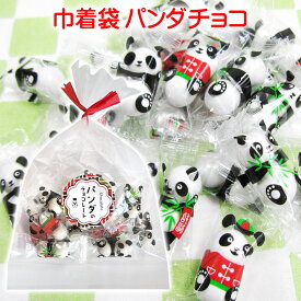 「 巾着袋 パンダ チョコ 」ぱんだ チョコレート 個包装 駄菓子 バレンタイン イベント プチギフト 激安　粗品 景品 義理チョコ 大量 友チョコ ベット お菓子 こどもの日 子どもの日 子供の日 ホワイトデー お返し 10P03Dec16
