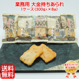 大容量 コスパ 最高 【 業務用 箱売り 】 「 業務用 大金持ち あられ 1ケース(300g入×8袋)」全国 送料無料 業務用 あられ お特用 大袋 入り お金 現金 一万円 1万円 札束 粗品 景品 激安 大量 格安 縁起物 イベント 個包装 お菓子 駄菓子 まとめ買い 小分け