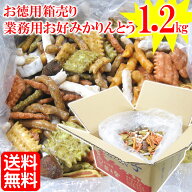 【 業務用 箱売り 】 コスパ最高 「 大箱 入 業務用 お好み かりんとう 1.2kg」【 送料無料 】 父の日 父…