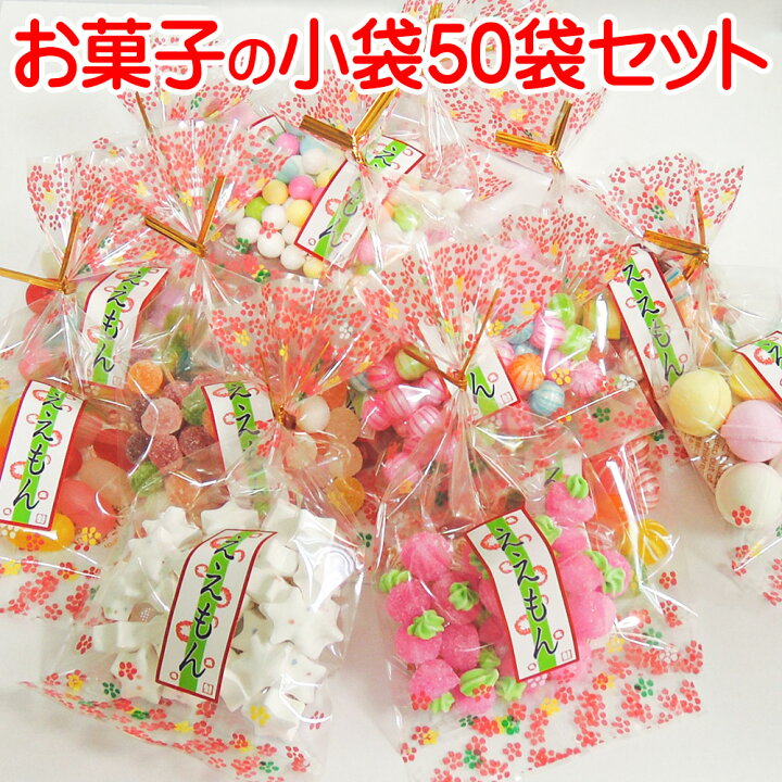 楽天市場 可愛い 小袋 お菓子 ええもん 50袋 セット 格安 激安 日本のお土産 ブライダル プチギフト キャンディー 飴 ラムネ 結婚式 プレゼント 販促商品 お返し 義理 景品 京都 お土産 粗品 退職 お菓子 大量 イベント ホワイトデー まとめ買い おもしろ