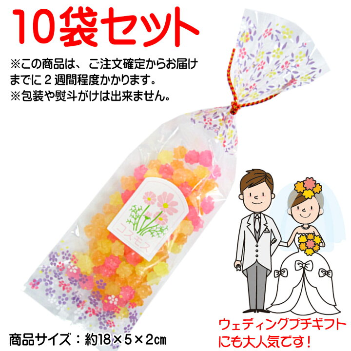 楽天市場 金平糖 花シリーズ コスモス 10袋 セット 京都 結婚式 ブライダル ギフト プチギフト 金平糖 こんぺいとう Konpeitou おやつ 販促商品 景品 京都 お土産 ランキング 激安 格安 大量 B2b 粗品 ホワイトデー お返し 京菓子 富久屋