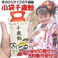 【予約販売】「 小袋 千歳飴 50個セット」(紅白2本入) 千歳飴 かわいい ミニ 手のひらサイズ 七五三 披露…