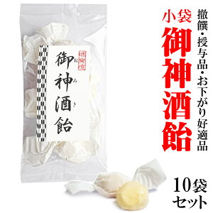 撤饌 お下がり 授与品 神社 総代 様 必見!【 小袋 御神酒 飴 10袋 セット 】 全国 の 神社 様 氏子 宮総代 様に 大好評 コスパ 最高 です 御神酒 酒粕 飴 初詣で お祓い 神事 祭事 縁起 福 清め