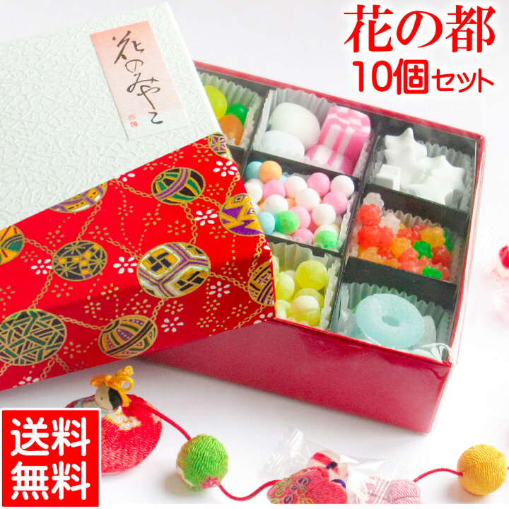 楽天市場 花の都 10個 セット 送料無料 お中元 ギフト プレゼント スイーツ お歳暮 お年賀 お取り寄せ 金平糖 こんぺいとう 和菓子 詰め合わせ 老舗 香典返し 引き出物 日本のお土産 京都のお土産 プチギフト ブライダル 内祝い お菓子 人気 高齢者 結婚式 手