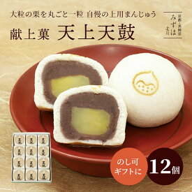 栗上用まんじゅう天上天鼓12個箱【のし紙可】ギフト スイーツ プレゼント 高級 お取り寄せ 京都 和菓子