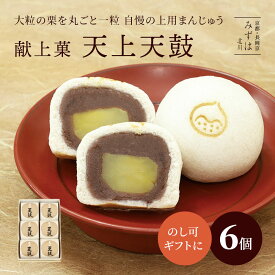 和菓子 バレンタインギフト | 栗上用まんじゅう天上天鼓6個入【のし紙可】【送料無料】 ギフト スイーツ プレゼント 高級 お取り寄せ 京都 和菓子 保存料不使用