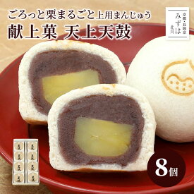 敬老の日 和菓子 京都 | 栗上用まんじゅう天上天鼓8個入【のし紙可】【送料無料】 ギフト スイーツ プレゼント 高級 お取り寄せ 保存料不使用