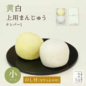 黄白上用饅頭2個入（小サイズ：No1）黄白まんじゅう【のし付き・文字入れ不可】 保存料不使用