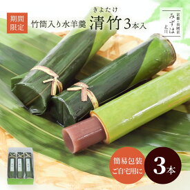 お中元 プチギフト | 清竹3本入り【竹筒入り水羊羹】【竹筒羊羹】【のし不可】 保存料不使用