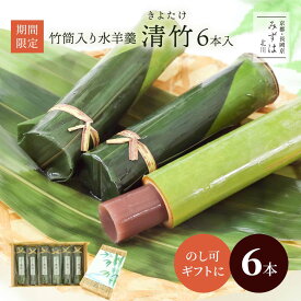 お中元 お中元 夏 ギフト | 竹筒水ようかん清竹6本すだれ箱入り【送料無料】【のし紙可】 | 竹筒水羊羹 ギフト スイーツ プレゼント 高級 お取り寄せ 京都 和菓子 保存料不使用