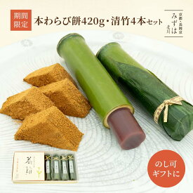 お中元 お中元 夏 ギフト | 本わらび餅・清竹4本セット【のし紙可】【送料無料】 竹筒水羊羹 ギフト スイーツ プレゼント 高級 お取り寄せ 京都 和菓子 詰め合わせ 保存料不使用