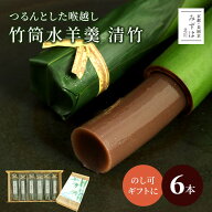 お中元 夏ギフト 和菓子 京都 | 竹筒水ようかん清竹6本すだれ箱入り【送料無料】【のし紙可】 | 竹筒水羊…