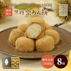 和菓子 京都 | 黒糖栗あん餅8個簡易箱・のし不可 保存料不使用