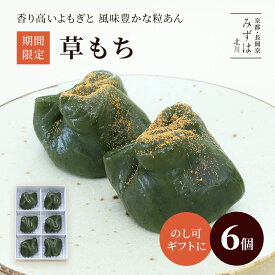 バレンタインギフト | 草もち6個入【のし紙可】草餅 よもぎ餅【消費期限はお届け日当日】 スイーツ プレゼント 高級 お取り寄せ 京都 和菓子 詰め合わせ 保存料不使用