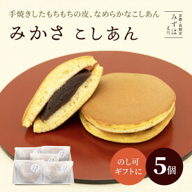 お中元 和菓子 ギフト | みかさこしあん5個入【のし紙可】 どら焼き スイーツ 高級 ギフト プレゼント 高級 お取り寄せ 京都 和菓子 保存料不使用
