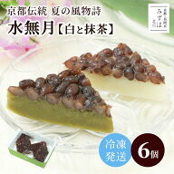 水無月6個入【冷凍】白と抹茶【簡易箱・のし不可】京都伝統の夏の和菓子 スイーツ プレゼント 高級 お取…