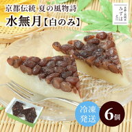白い水無月6個入【冷凍】白のみ【簡易箱・のし不可】京都伝統の夏の和菓子 スイーツ プレゼント 高級 お…