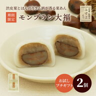 和菓子 京都 | モンブラン大福2個入【のし不可】 スイーツ プレゼント 高級 お取り寄せ 保存料不使用