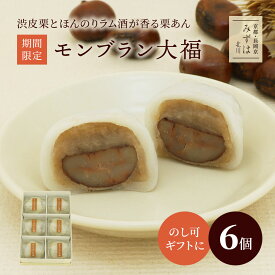 和菓子 お歳暮・お年賀ギフト | モンブラン大福6個入【のし紙可】【送料無料】 スイーツ プレゼント 高級 お取り寄せ 京都 和菓子 保存料不使用