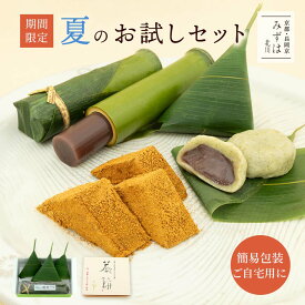お中元 和菓子 ギフト | 夏のお試しセット【簡易箱入り・のし不可】【送料無料】（ネット限定）生麩まんじゅう わらび餅 竹筒入り水羊羹 スイーツ プレゼント 高級 お取り寄せ 京都 和菓子 詰め合わせ 保存料不使用