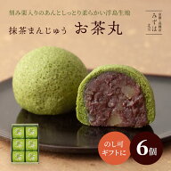 和菓子 京都 | お茶丸6個入【のし紙可】【送料無料】ふんわり抹茶の蒸し生地に栗粒あん入りの抹茶まんじ…