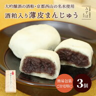 父の日ギフト | 酒粕入り薄皮まんじゅう3個【簡易箱・のし不可】酒まんじゅう スイーツ プレゼント 高級 …