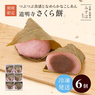 ホワイトデーギフト | 京都風道明寺さくら餅6個入【冷凍】【桜餅】 スイーツ プレゼント 高級 お取り寄せ…