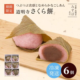 遅れてごめんね ホワイトデーギフト | 京都風道明寺さくら餅6個入【冷凍】【桜餅】 スイーツ プレゼント 高級 お取り寄せ 京都 和菓子 保存料不使用