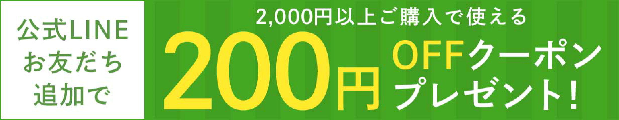 公式LINEお友だち追加でクーポンプレゼント