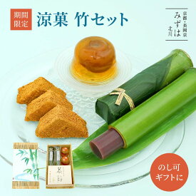 お中元・暑中御見舞・残暑御見舞に：涼菓・竹セット【のし紙可】【送料無料】本わらび餅・梅ゼリー・竹筒入り水羊羹の3種入り 保存料不使用
